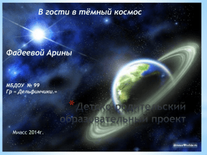 * В гости в тёмный космос Фадеевой Арины МБДОУ  № 99