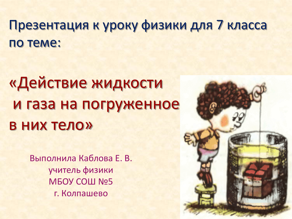 Конспект действие жидкости и газа. Действие жидкости и газа на погруженное в них. Действие жидкости на погруженное тело. Действие жидкости и газа на погружённое в них тело 7 класс физика. Урок физики 7 класс.