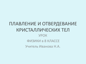 ПЛАВЛЕНИЕ И ОТВЕРДЕВАНИЕ КРИСТАЛЛИЧЕСКИХ ТЕЛ УРОК ФИЗИКИ в 8 КЛАССЕ