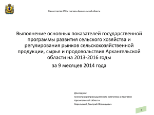 Выполнение основных показателей государственной программы развития сельского хозяйства и регулирования рынков сельскохозяйственной