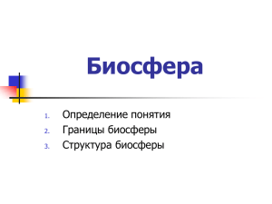 Биосфера Определение понятия Границы биосферы Структура биосферы