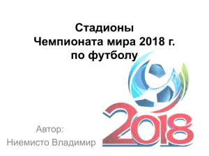 Стадионы Чемпионата мира 2018 г. по футболу Автор: