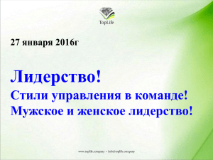 Лидерство! Стили управления в команде! Мужское и женское лидерство! 27 января 2016г