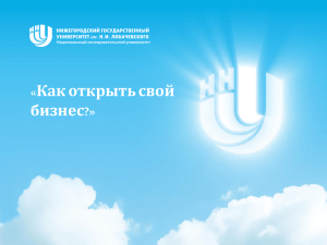 31.10.12 М.В. Рогозин: “Как открыть бизнес?”