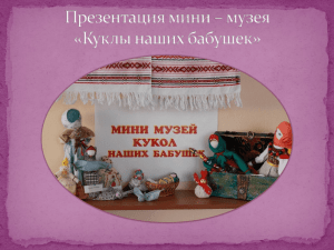Мини-музей "Куклы наших бабушек"