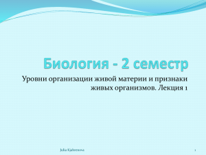 Уровни организации живой материи и признаки живых организмов. Лекция 1 Julia Kjahrenova 1