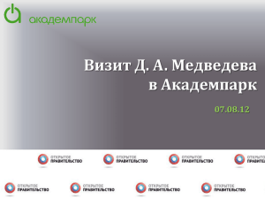 Цитата Визит Д.А. Медведева в Академпарк