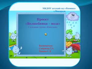 Проект «Волшебница – вода» МКДОУ детский сад «Росинка» г.Макарьев