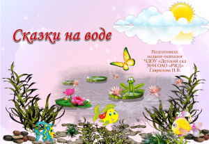 Сказки на воде - Детский сад № 94 ОАО «РЖД