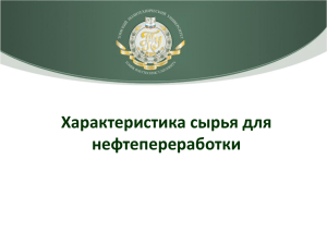 Характеристика сырья для нефтепереработки