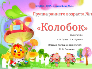 Презентация - МБДОУ ЦРР "Детский сад №45"