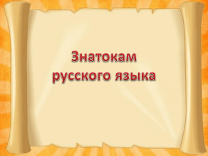 Знатокам русского языка