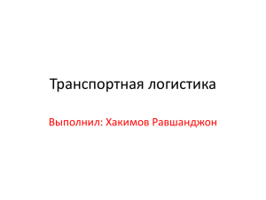 Транспортная логистика Выполнил: Хакимов Равшанджон