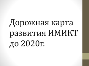 Дорожная карта развития ИМИКТ до 2020 г