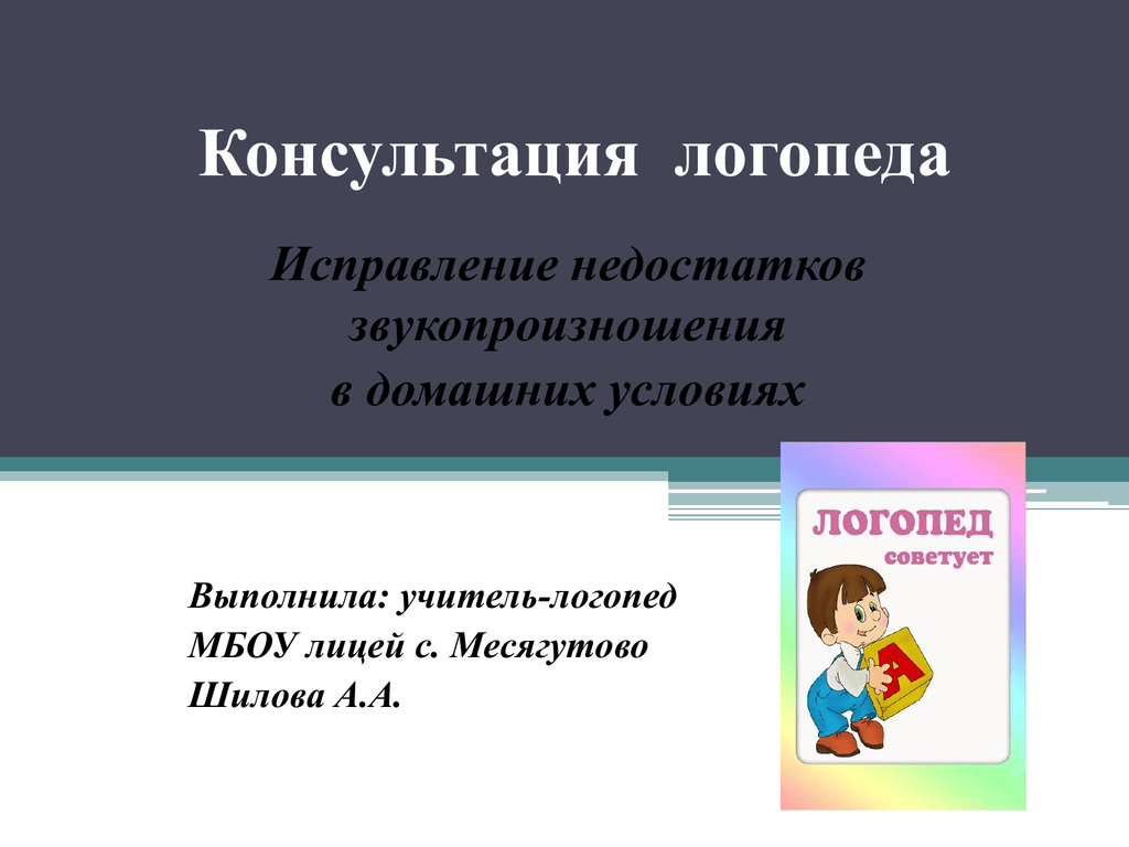 Коррекция звукопроизношения. Презентация логопеда. Логопедические презентации. Коррекция дефектов звукопроизношения.