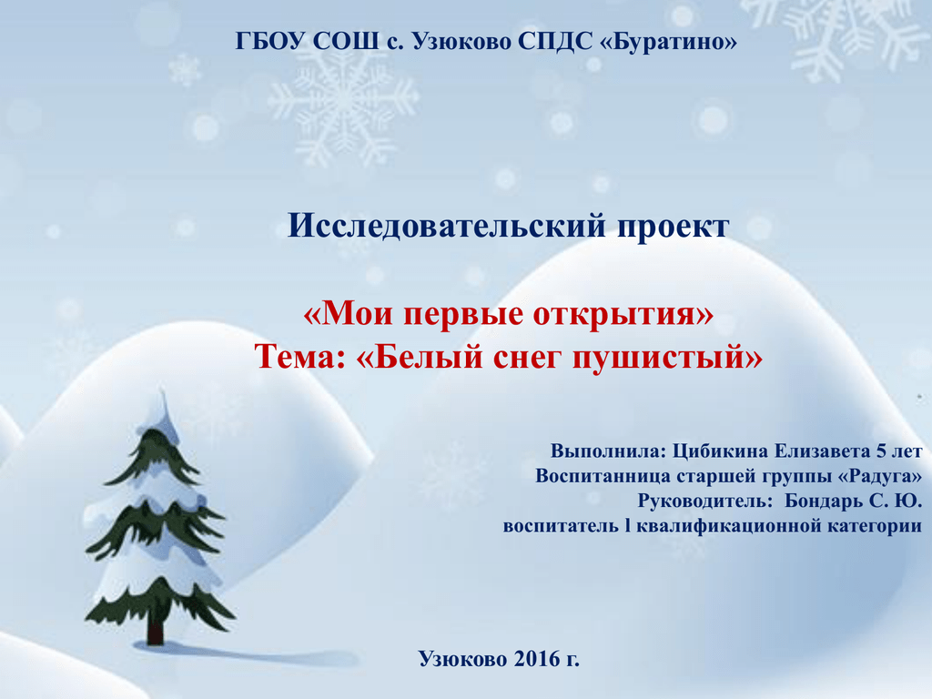 Снегопад предложения. Исследовательский проект зима. Исследовательский проект про снег. Исследовательский проект в ДОУ снег. Мои первые открытия проект.