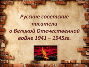 Русские советские писатели о Великой Отечественной войне