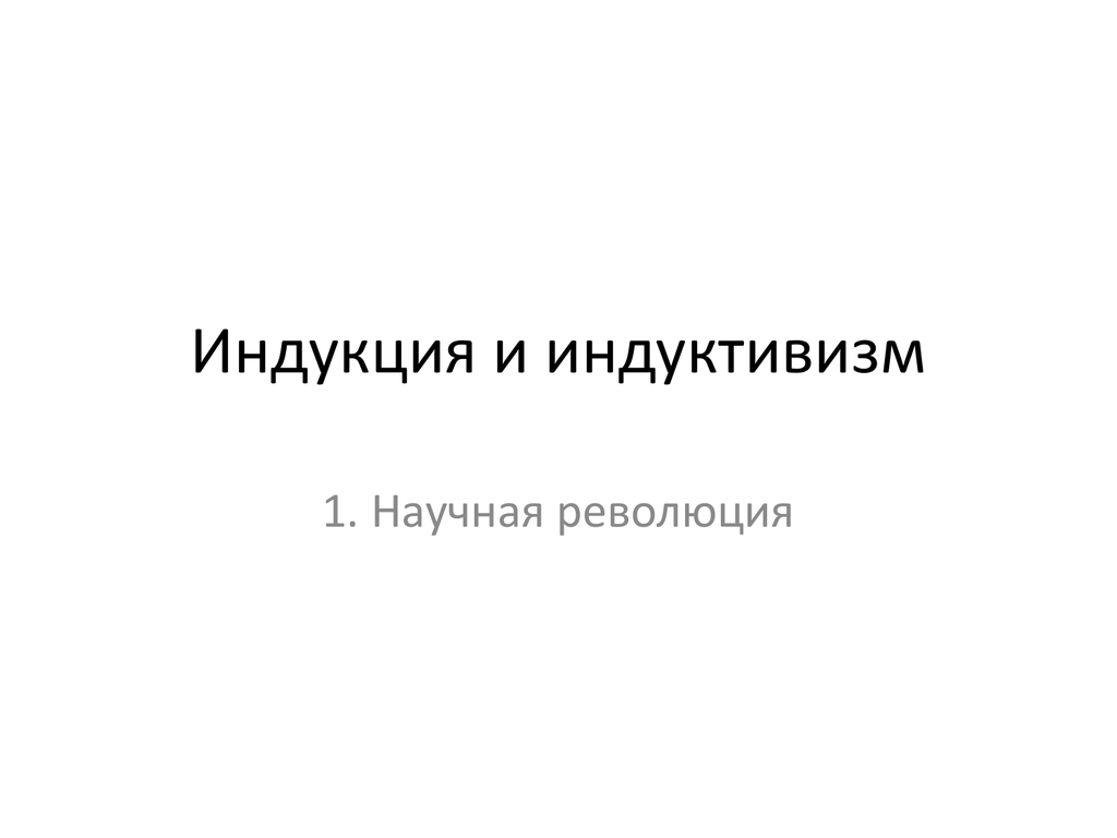 Индуктивизм. Индукция и индуктивизм.. Индуктивизм картинки. Представители индуктивизма.