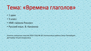 Тема: «Времена глаголов» • 1 урок • 3 класс • УМК «Школа России»
