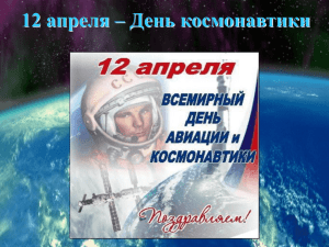 12 апреля - День космонавтики4.7 МБ