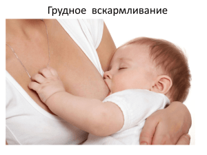 Доклад: Как правильно кормить грудью
