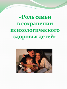 «Роль семьи в сохранении психологического здоровья детей»