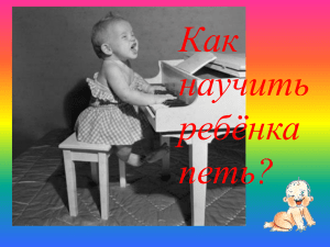 как научить ребенка петь