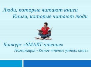 Презентация. SMART-чтение