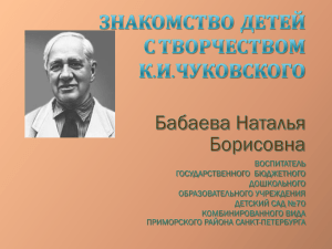 Презентация К. Чуковский