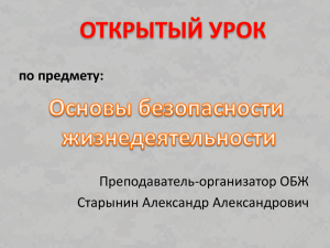 по предмету: Преподаватель-организатор ОБЖ Старынин Александр Александрович