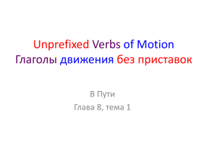 Unprefixed Verbs of Motion