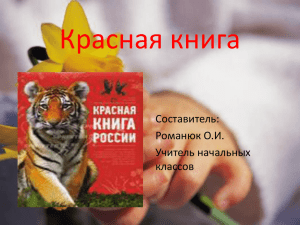Красная книга Составитель: Романюк О.И. Учитель начальных