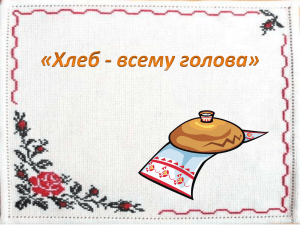 Хлеб - Maam.ru