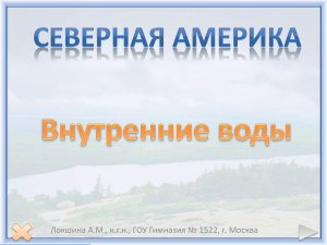 Локшина А.М., к.г.н., ГОУ Гимназия № 1522, г. Москва