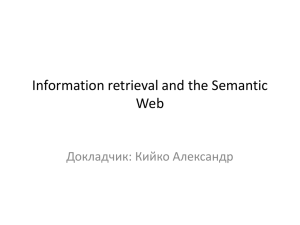 Information retrieval and the Semantic Web Докладчик: Кийко