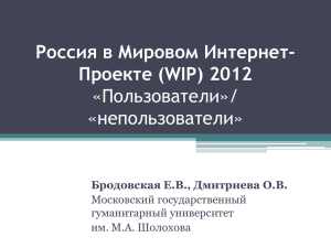 Россия в Мировом Интернет-Проекте (WIP) 2012