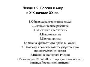 Лекция 5. Россия и мир XIX-нач. ХХ вв