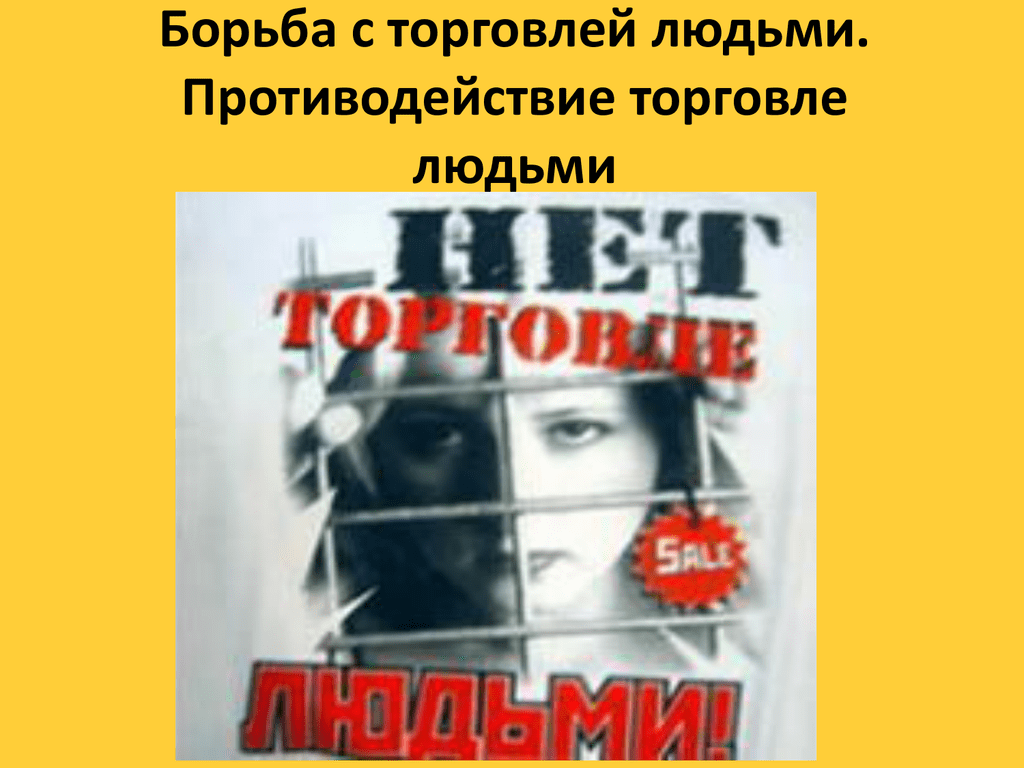 Торговля людьми презентация