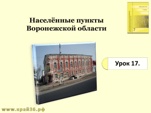 Населённые пункты Воронежской области