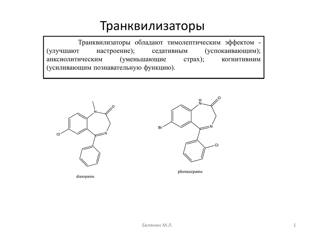 Транквилизаторы примеры. Транквилизаторы. Транквилизаторы типы. Препарат обладающий анксиолитическим действием.