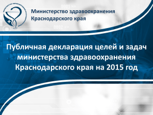 Публичная декларация целей и задач министерства здравоохранения Краснодарского края на 2015 год