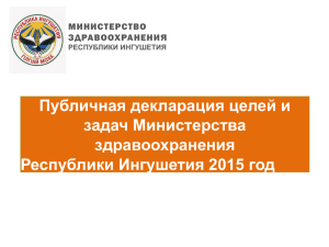 Публичная декларация целей и задач Министерства здравоохранения Республики Ингушетия 2015 год