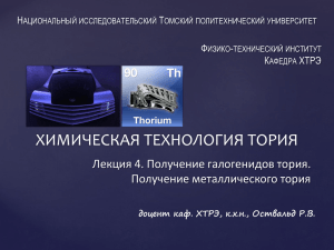 Презентация 13 - Томский политехнический университет