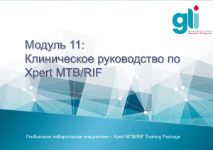 Модуль 11: Клиническое руководство по Xpert MTB/RIF