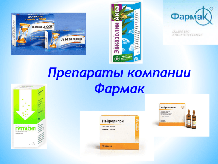 Мазь фирма соц. Препараты Фармак продукция вся в Украине. Отисифарм препараты компании. Компания Швабе препараты.