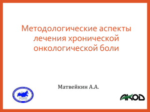 Методологические аспекты лечения хронической онкологической боли Матвейкин А.А.