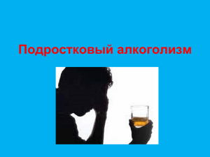 Подростковый_алкоголизм.ppt