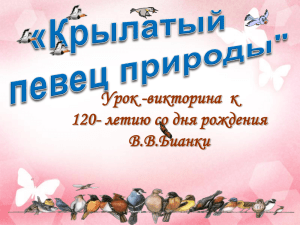 Урок -викторина  к 120- летию со дня рождения В.В.Бианки