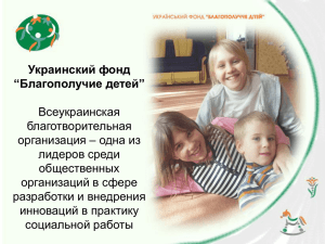 Украинский фонд “Благополучие детей”
