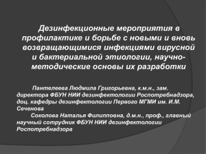 Дезинфекционные мероприятия в профилактике и борьбе с